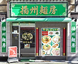 揚州麺房
