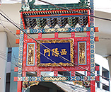 西陽門