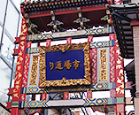 市場通り門
