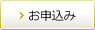 お申込み
