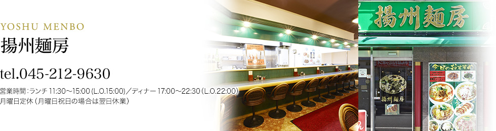 横浜中華街 揚州麺房:045-212-9630