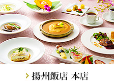 横浜中華街 揚州飯店 本店