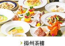 横浜中華街 揚州茶樓