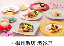 横浜中華街 揚州飯店 渋谷店