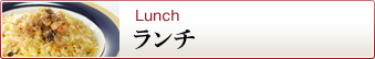 揚州飯店 渋谷店のランチ