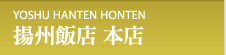 横浜中華街 揚州飯店 本店
