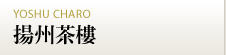 横浜中華街 揚州茶樓
