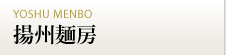 横浜中華街 揚州麺房