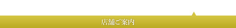 店舗ご案内
