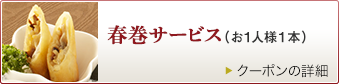 春巻サービス