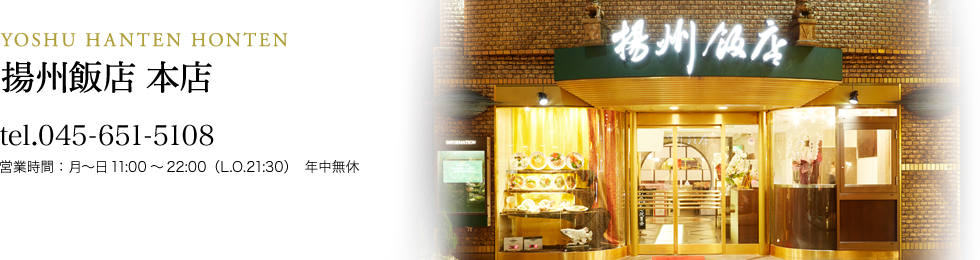 横浜中華街 揚州飯店 本店:045-651-5108