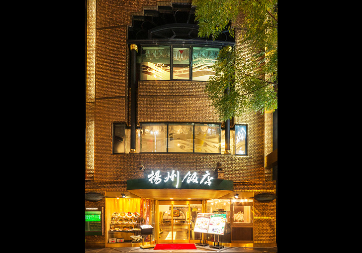 揚州飯店本店外観