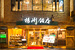 揚州飯店本店外観